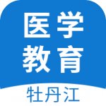 牡丹江医学教育