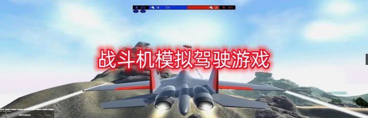 战斗机模拟驾驶游戏