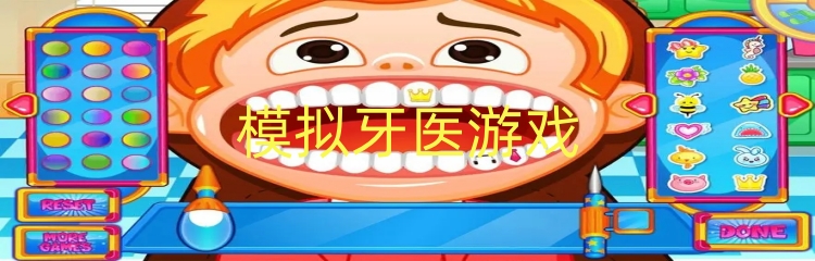 模拟牙医游戏