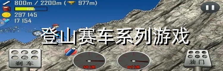 登山赛车系列游戏