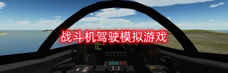 战斗机驾驶模拟游戏