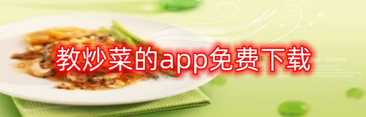 教炒菜的app免费下载