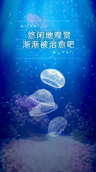 治愈的养成水母中文版