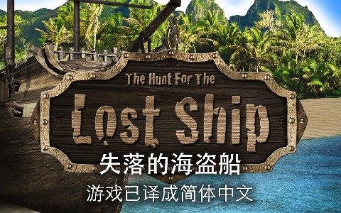 失落的海盗船中文版