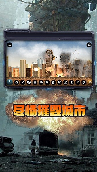 毁灭城市模拟器2.0最新版本.png