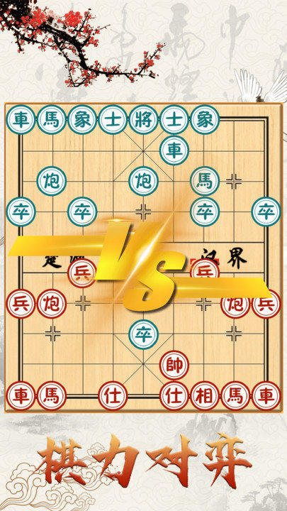 中国象棋单机版
